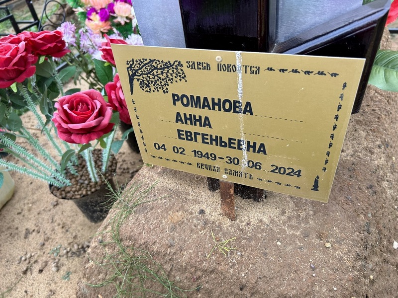 Романова
