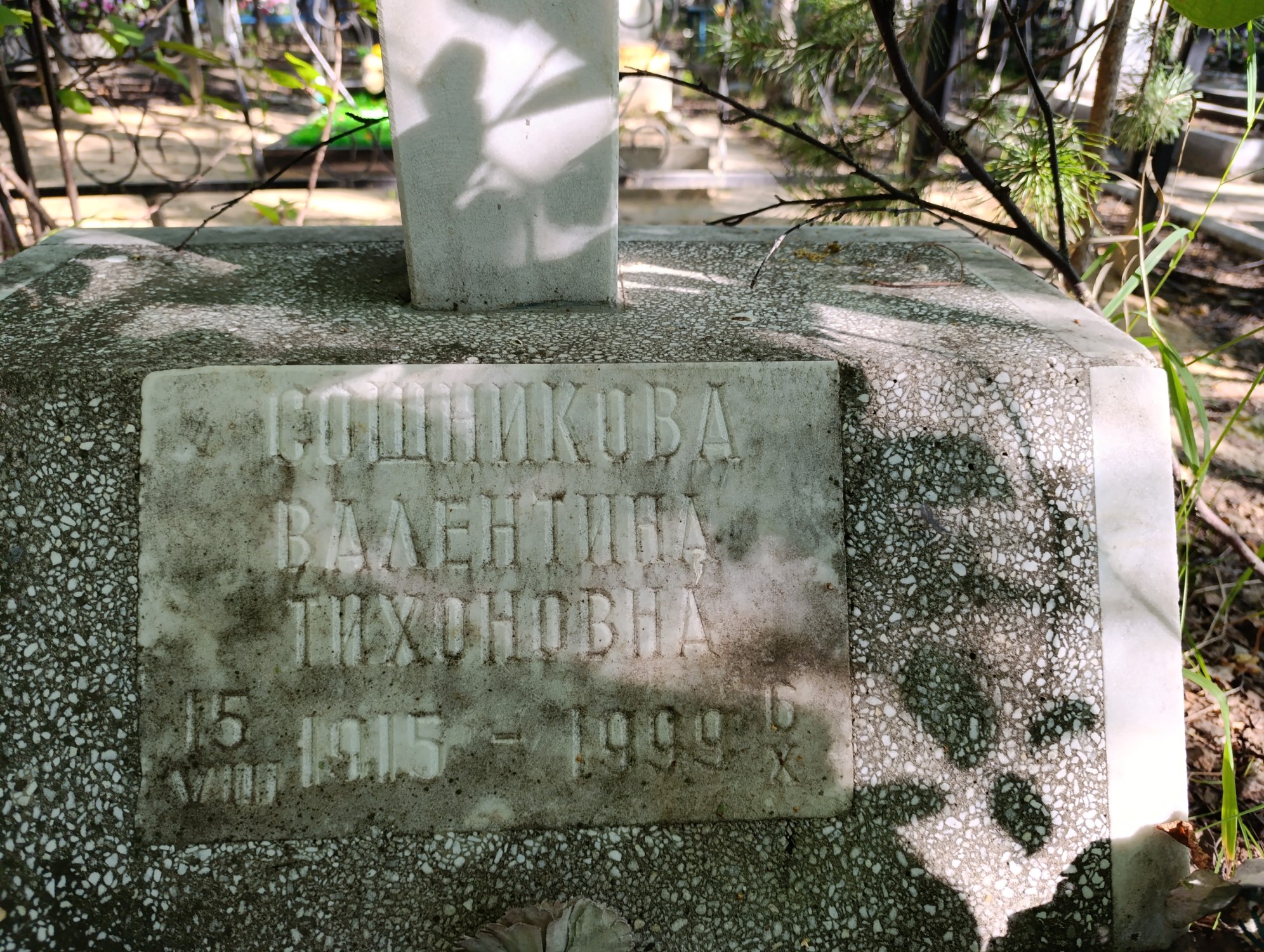 Сошникова Валентина Тихоновна