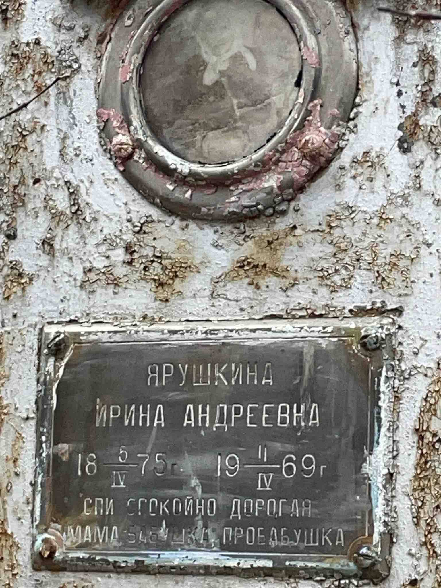 Ярушкина Ирина Андреевна