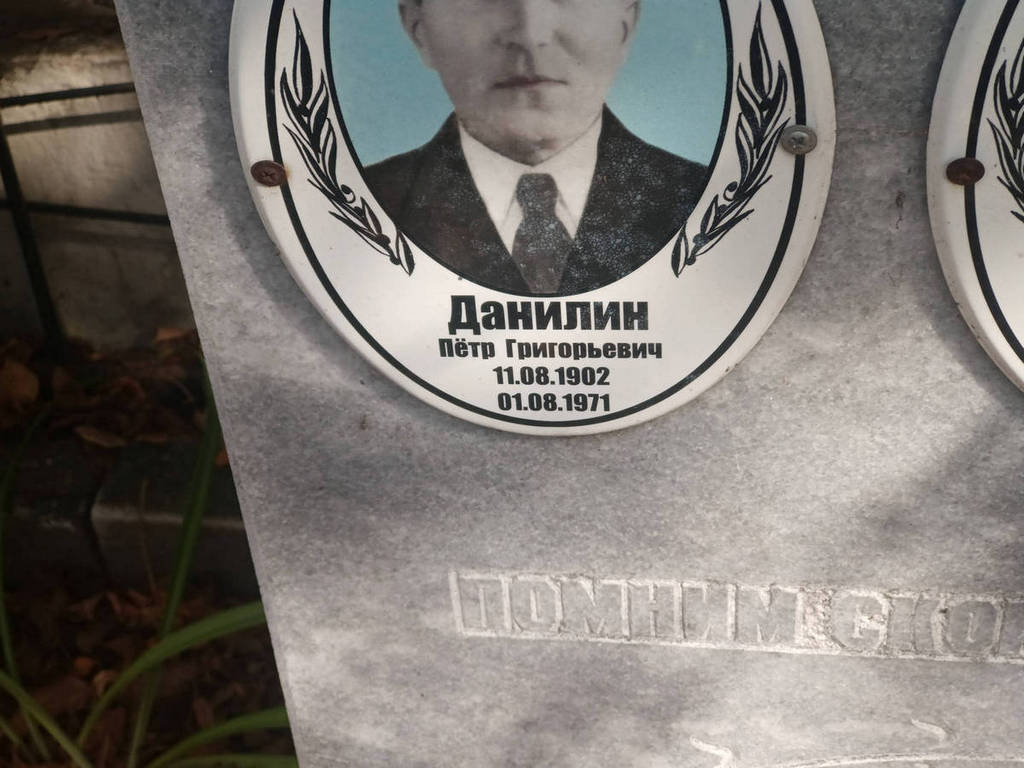 Данилин Петр Григорьевич