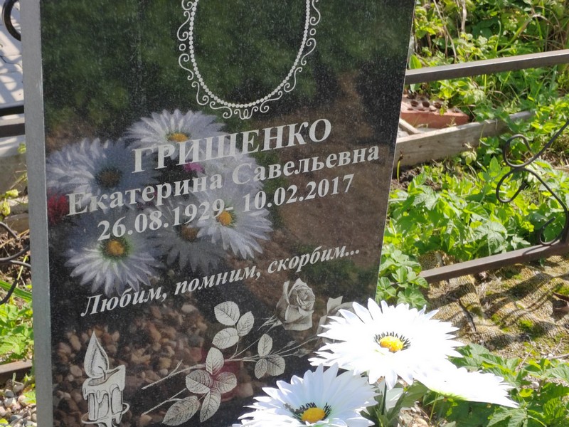 Грищенко