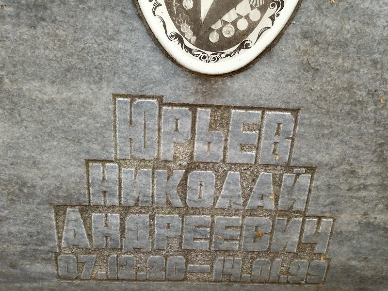 Юрьев