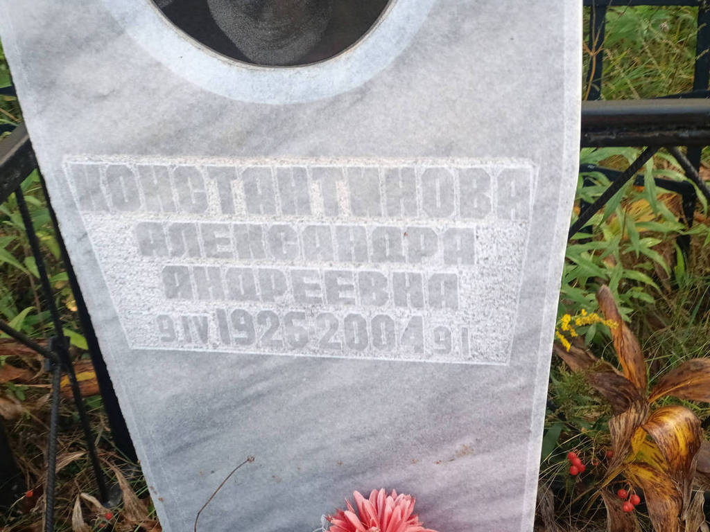 Константинова Александра Андреевна