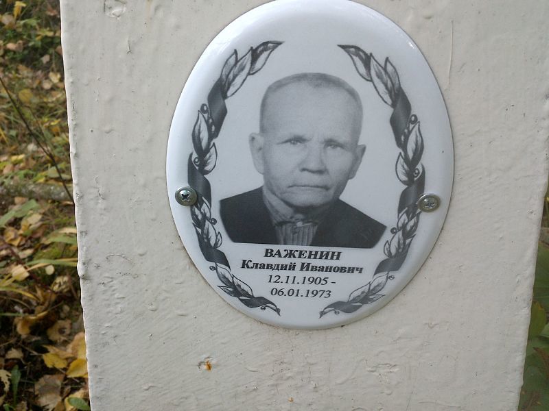 Клавдий Важенин Иванович