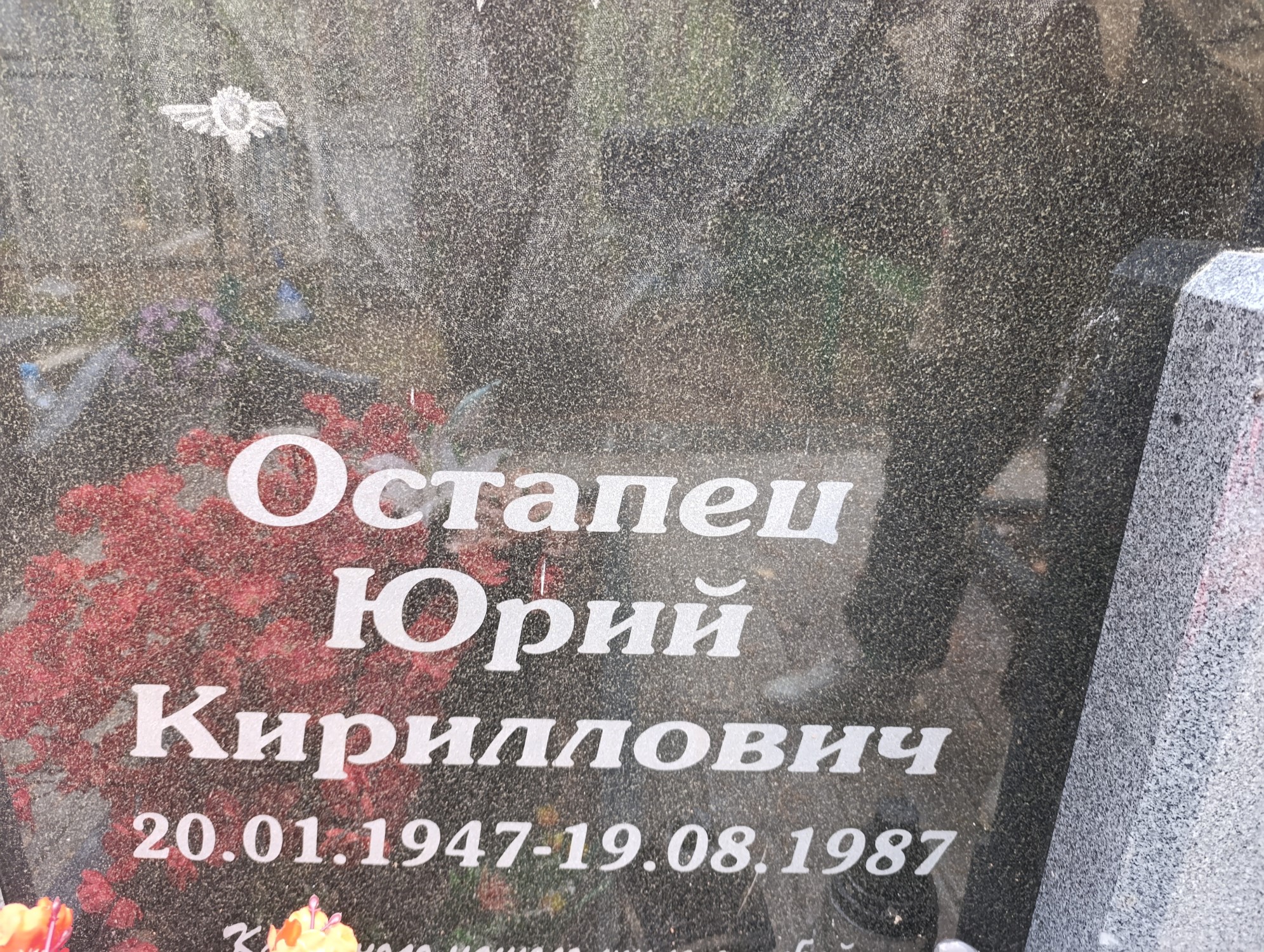 Остапец Юрий Кириллович