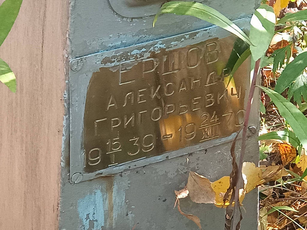 Ершов Александр Григорьевич