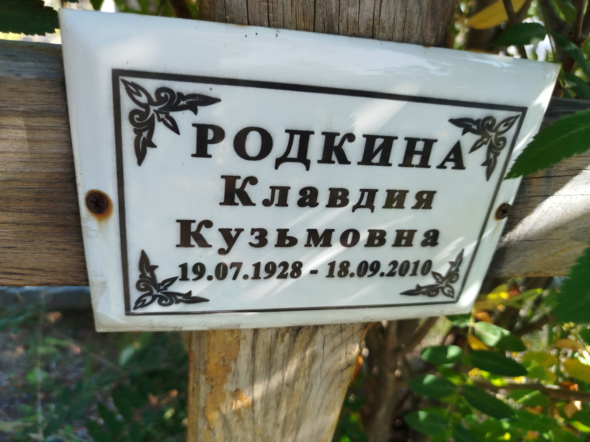 Родкина Клавдия Кузьмовна