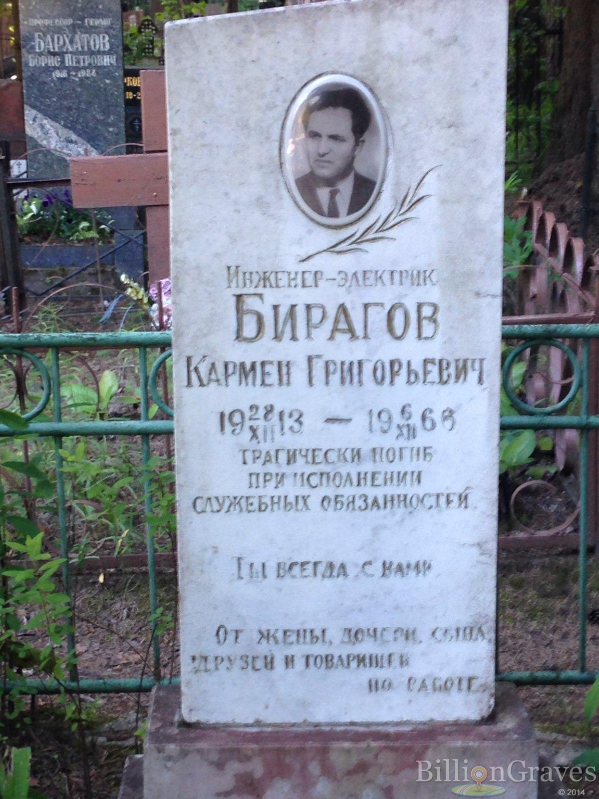Бирагов Кармен Григорьевич