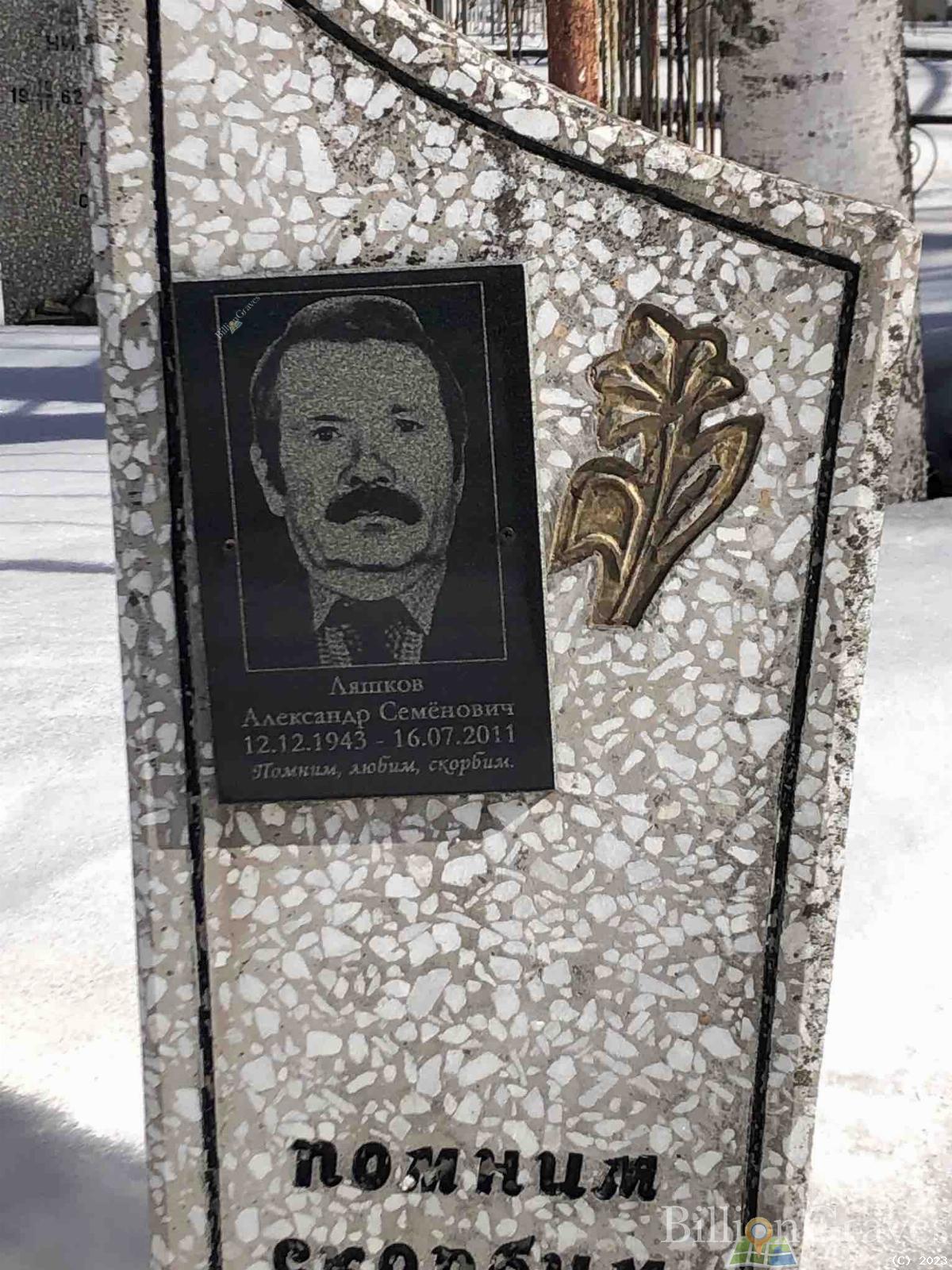 Ляшков Александр Семенович