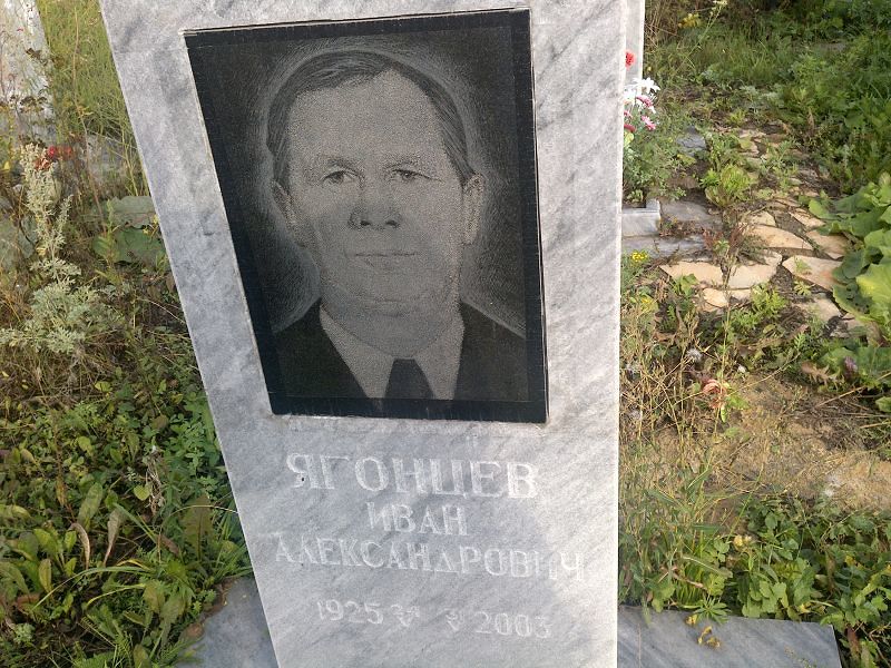 Ягонцев