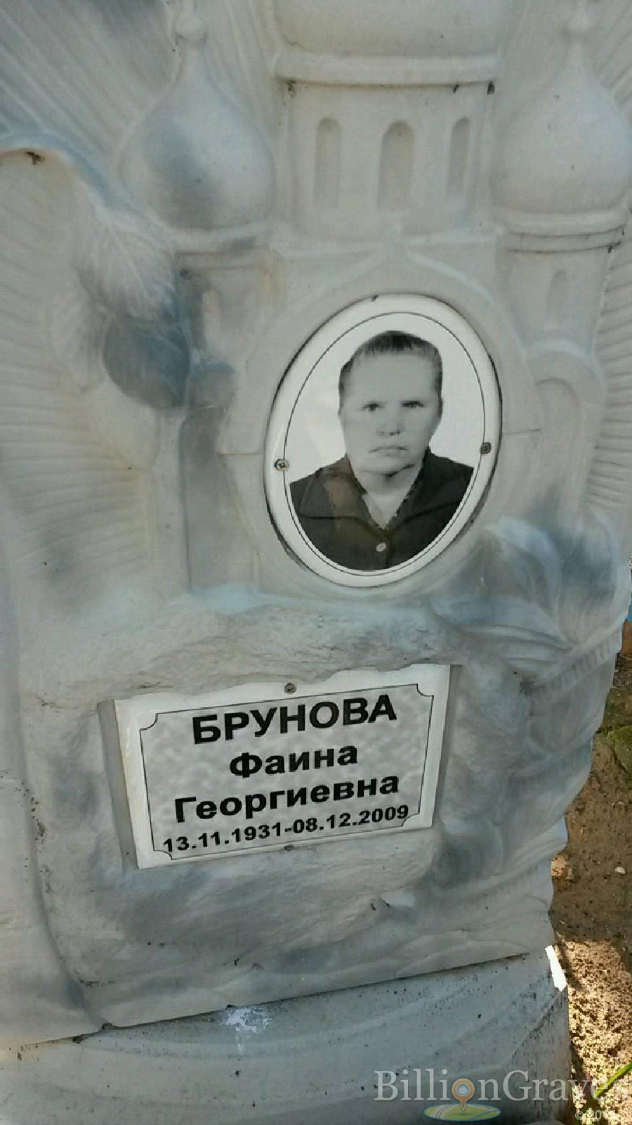 Брунова Фаина Георгиевна