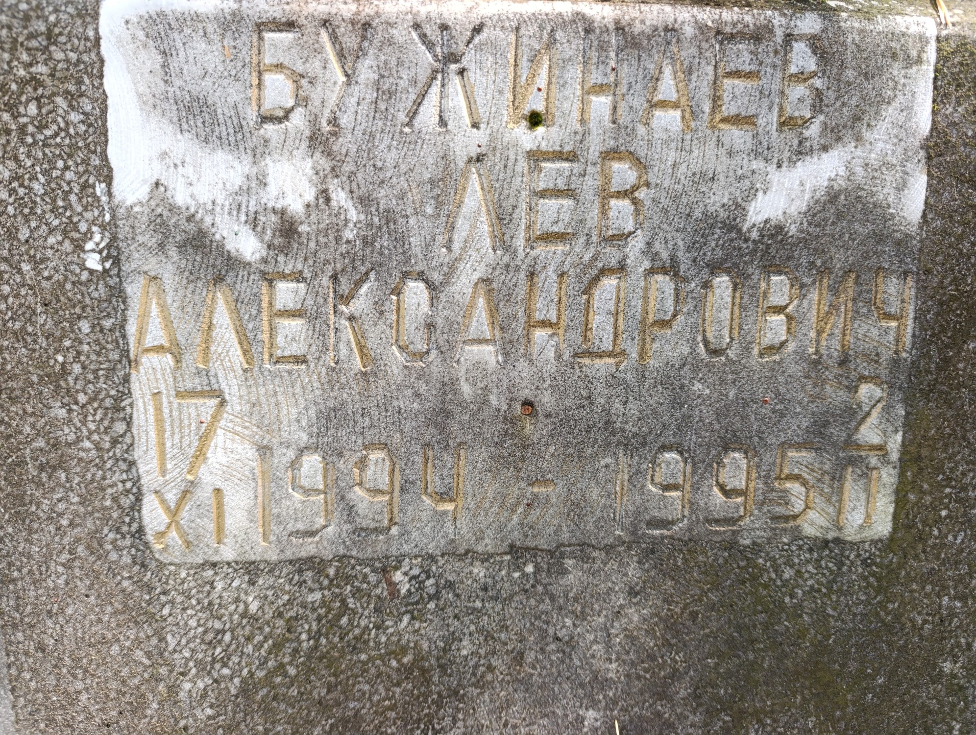 Бужинаев Лев Александрович