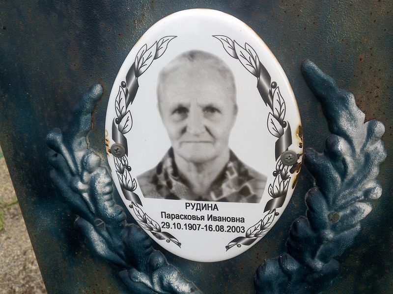 Парасковья Рудина Ивановна