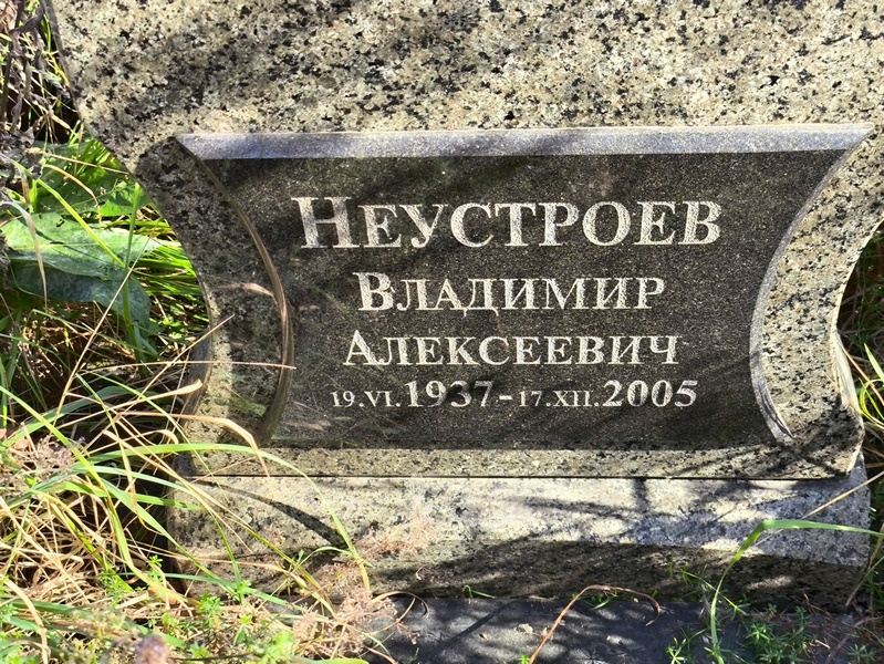 Неустроев
