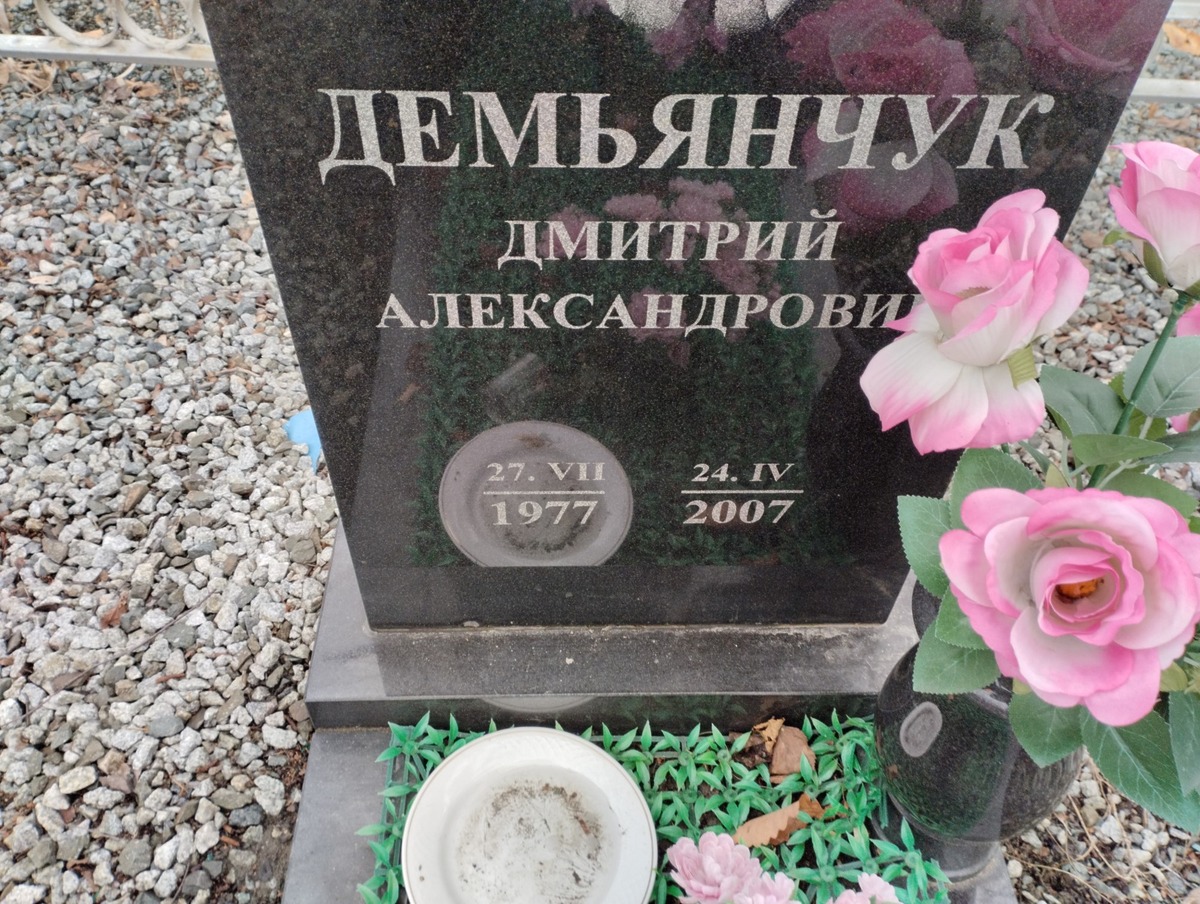Демьянчук Дмитрий Александрович