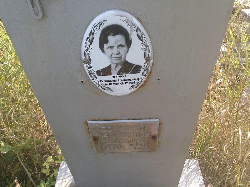 Капитолина Осокина Александровна