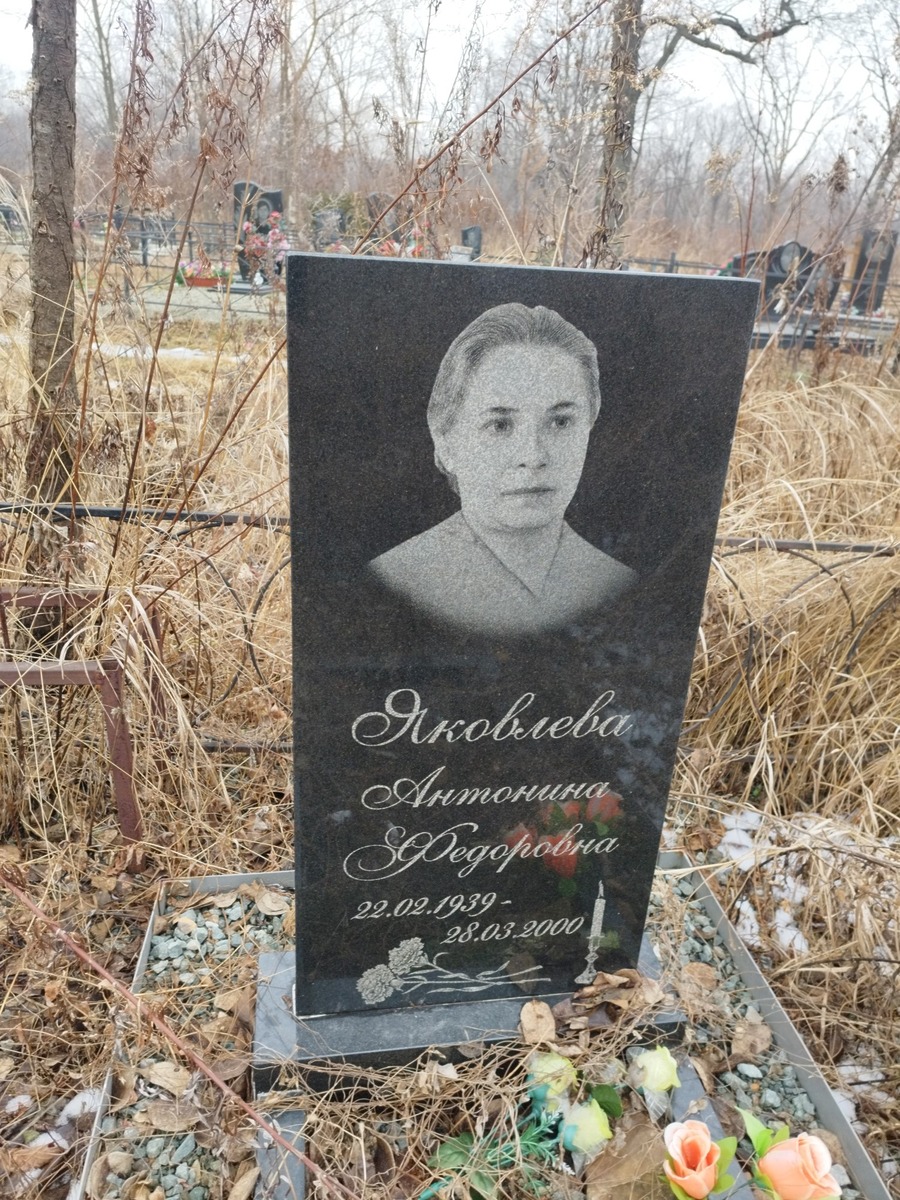 Яковлева Антонина Федоровна