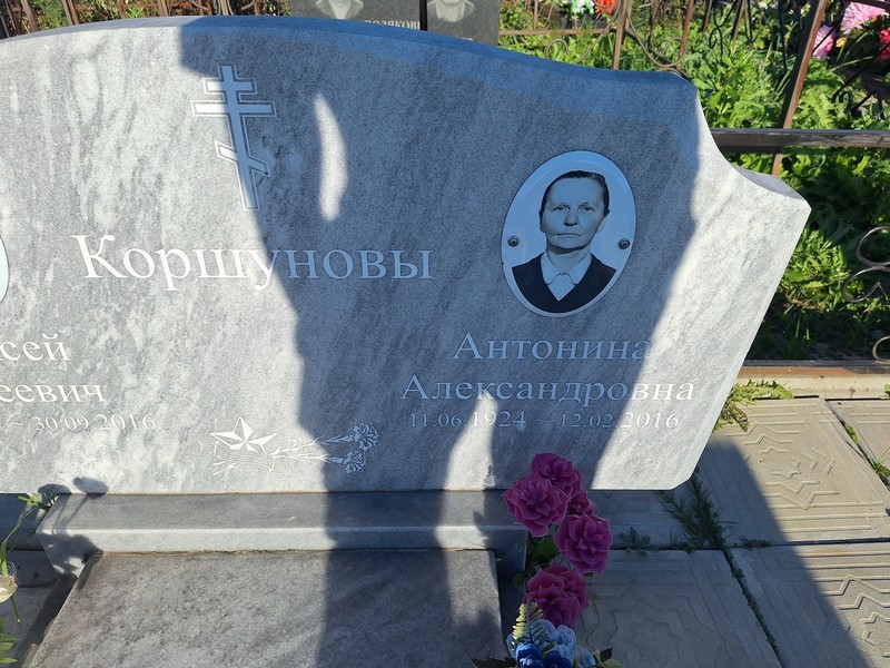 Коршунова Антонина Александровна