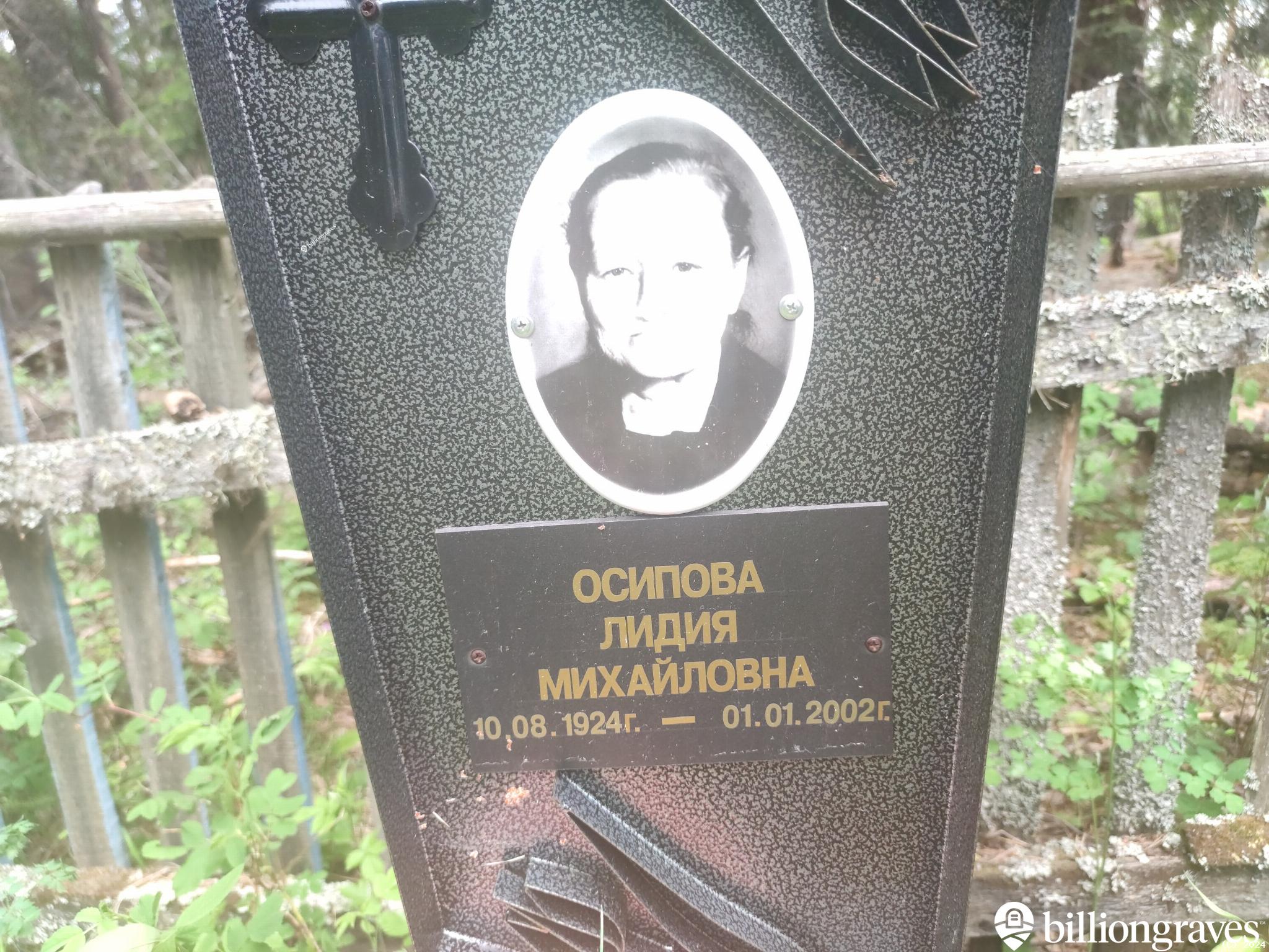 Осипова Лидия Михайловна