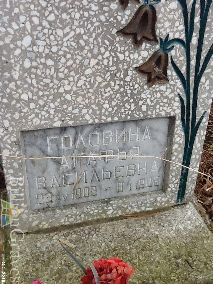 Головина Агафья Васильевна