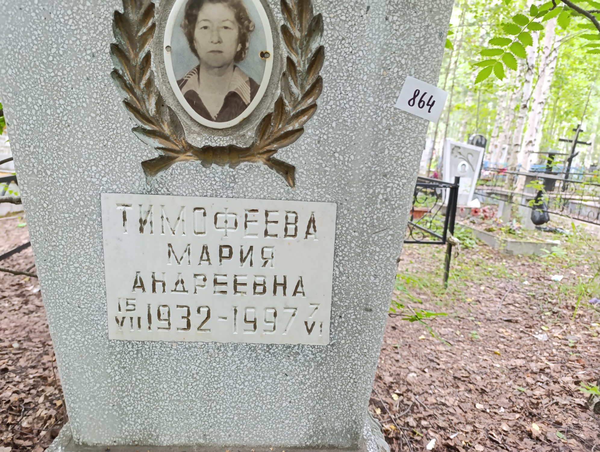 Тимофеева Мария Андреевна