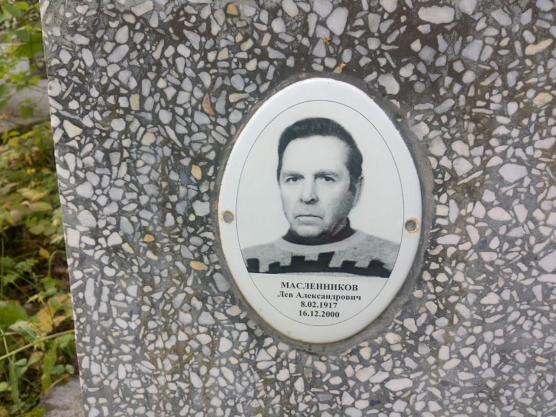 Лев Масленников Александрович