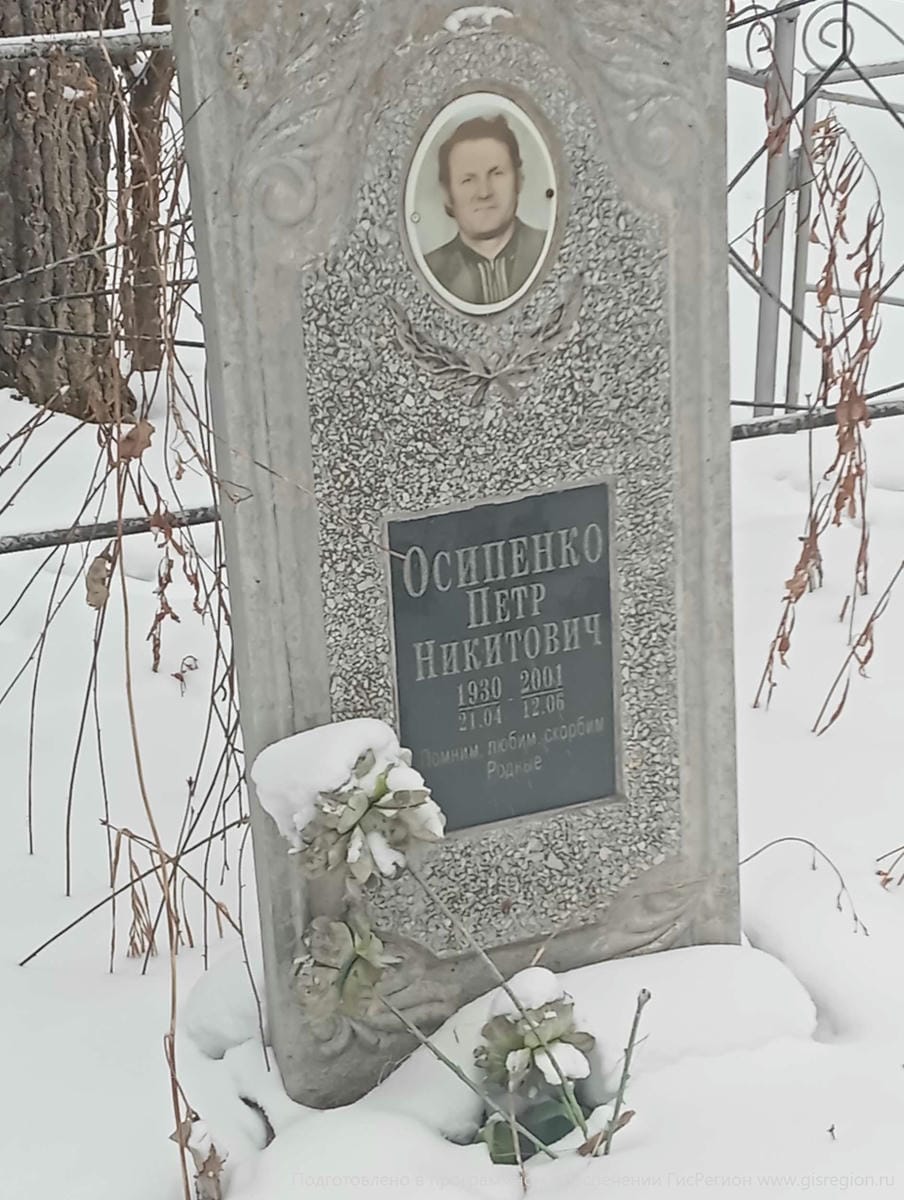 Осипенко Петр Никитович