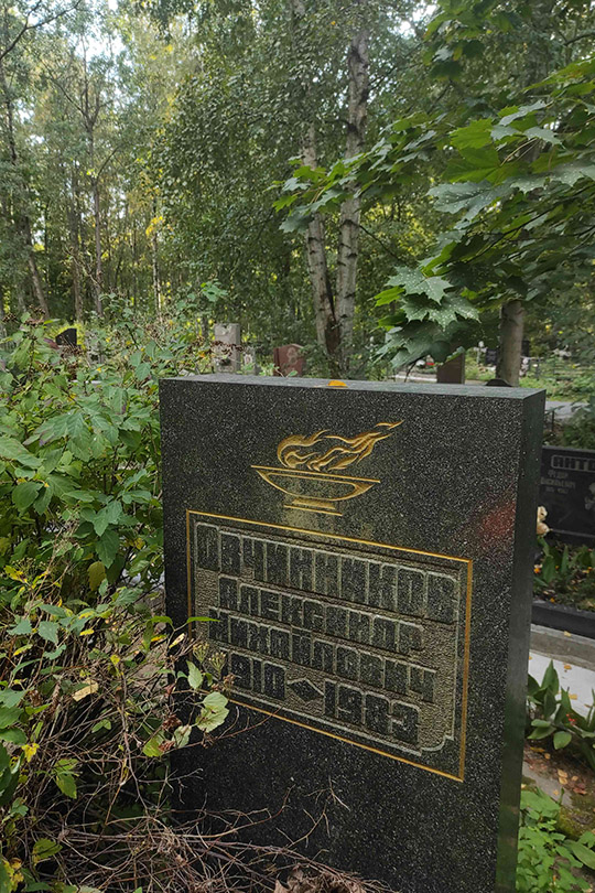 Овчинников Александр Михайлович
