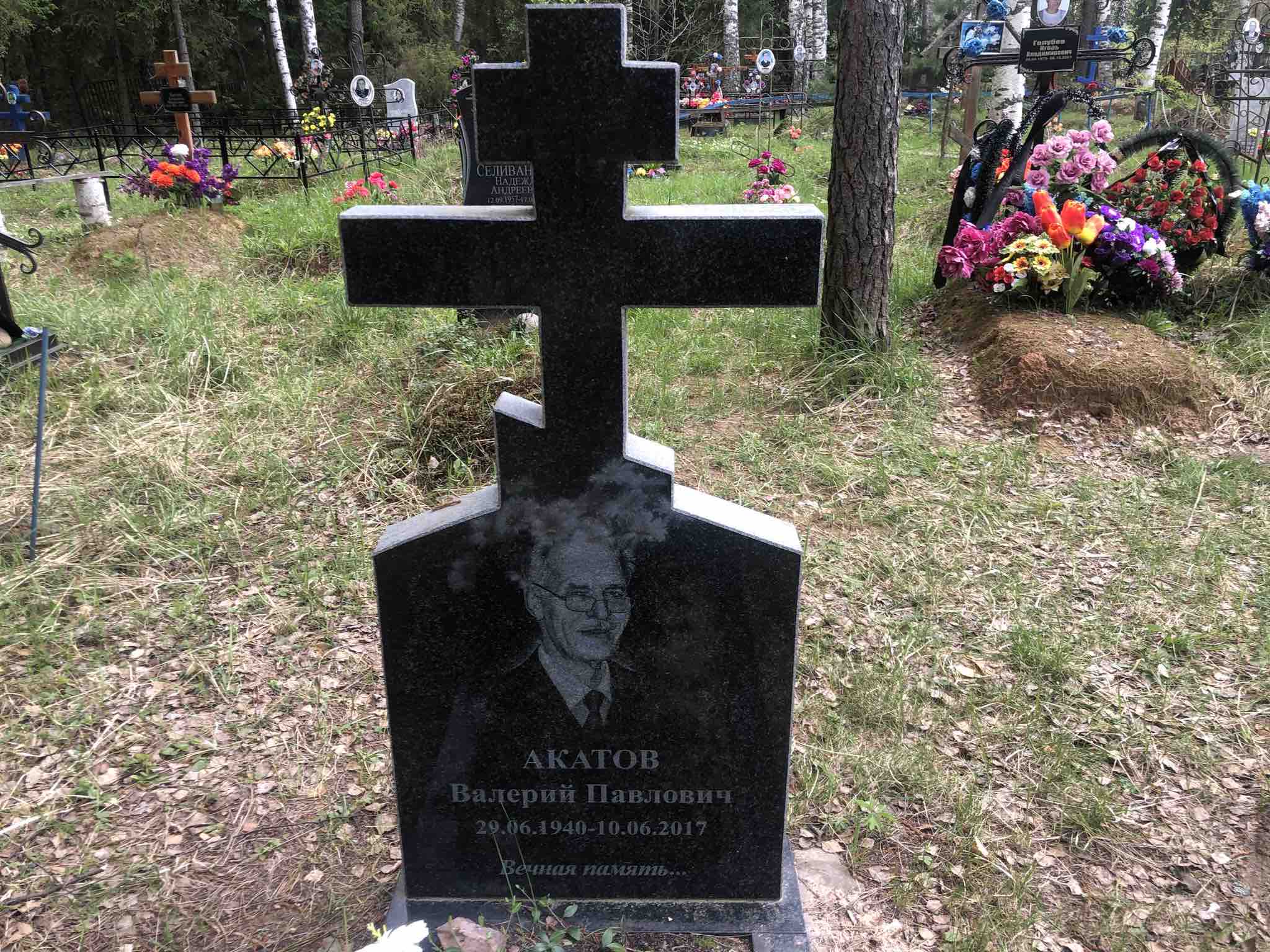 Акатов Валерий Павлович