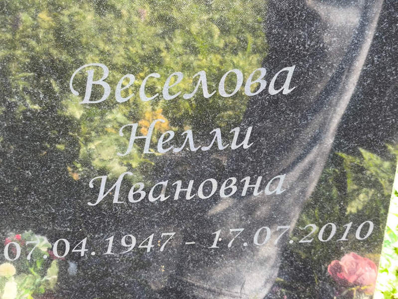 Нелли Веселова Ивановна