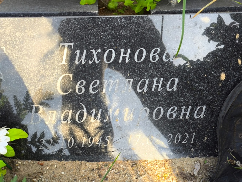 Тихонова