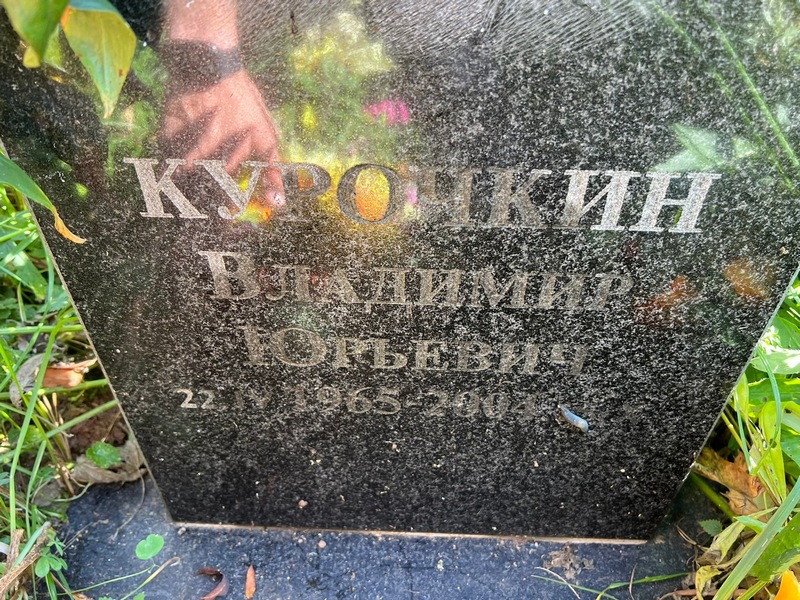 Курочкин