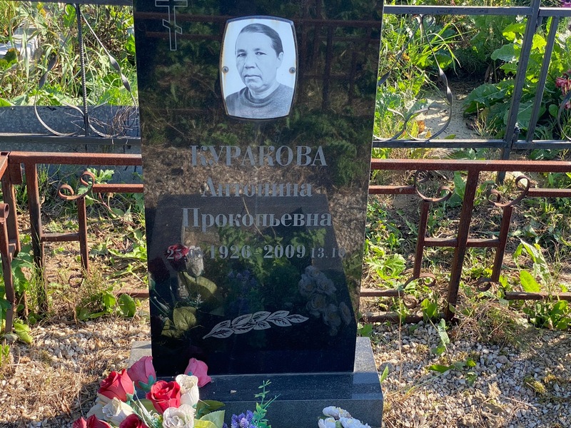Куракова Антонина Прокопьевна