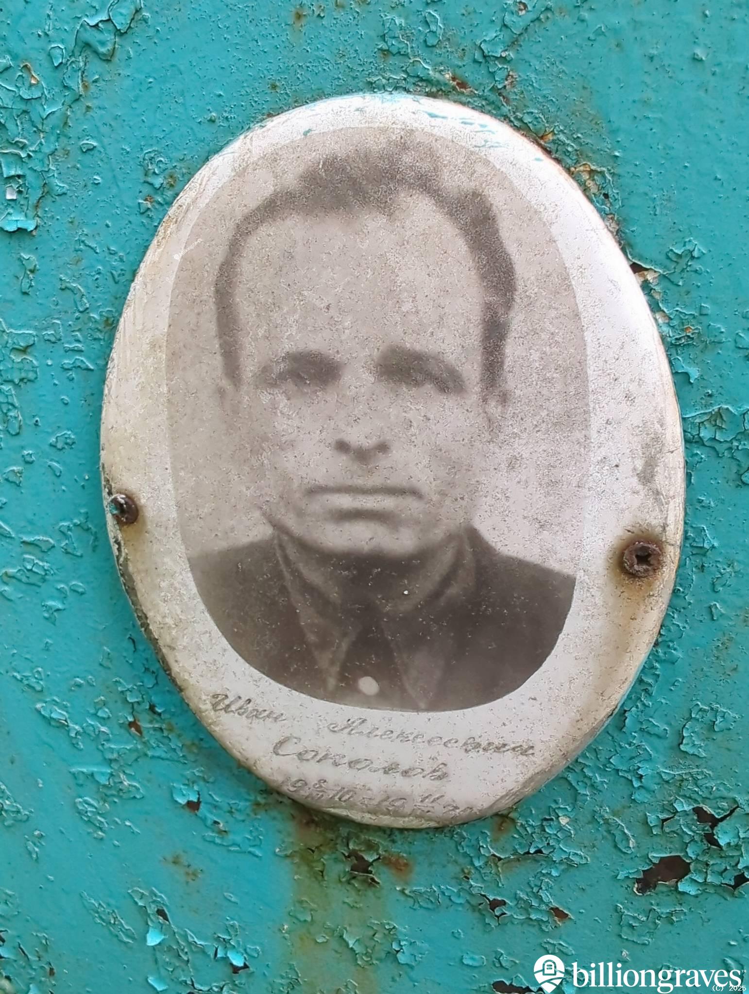 Соколов Иван Алексеевич