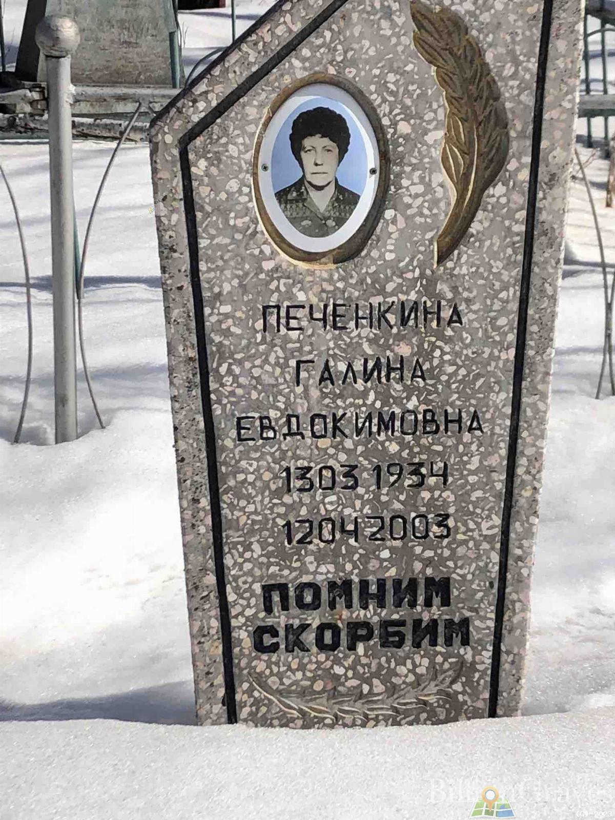 Печенкина Галина Евдокимовна