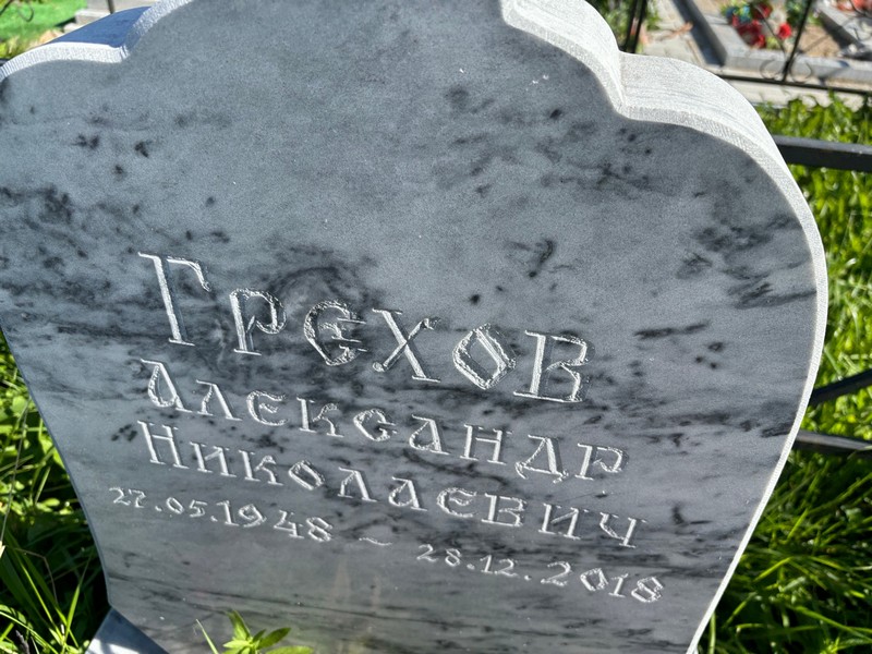 Грехов