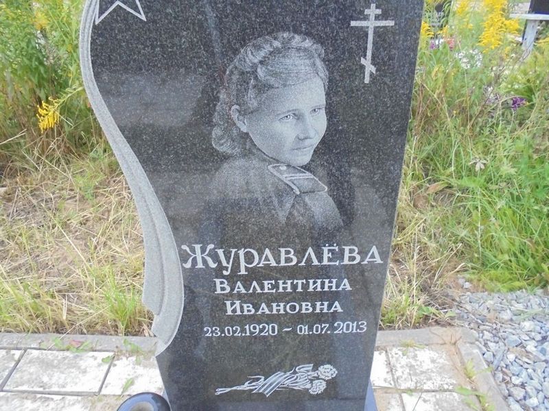 Журавлева Валентина Ивановна