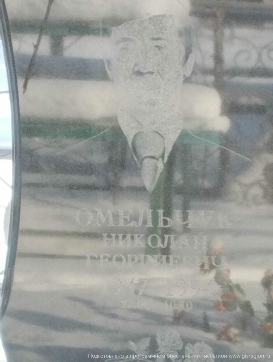 Омельчук Николай Георгиевич