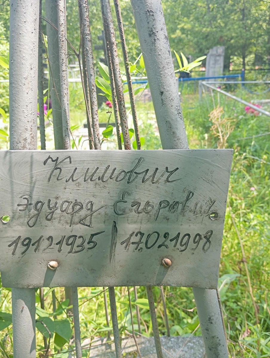 Климович Эдуард Егорович
