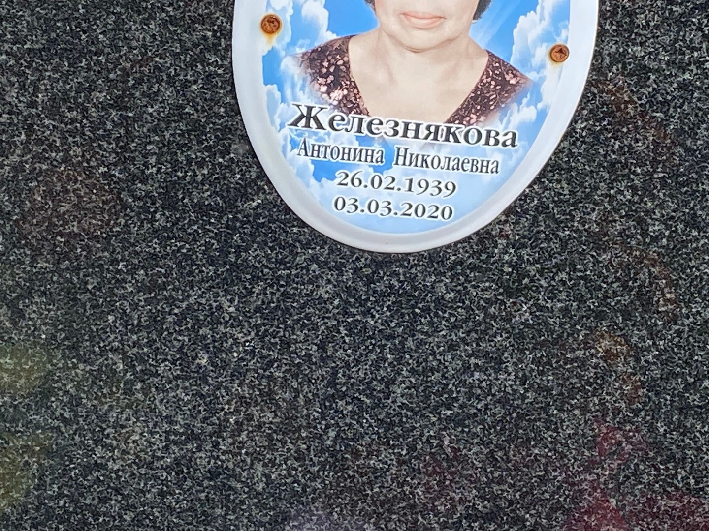 Железнякова Антонина Николаевна