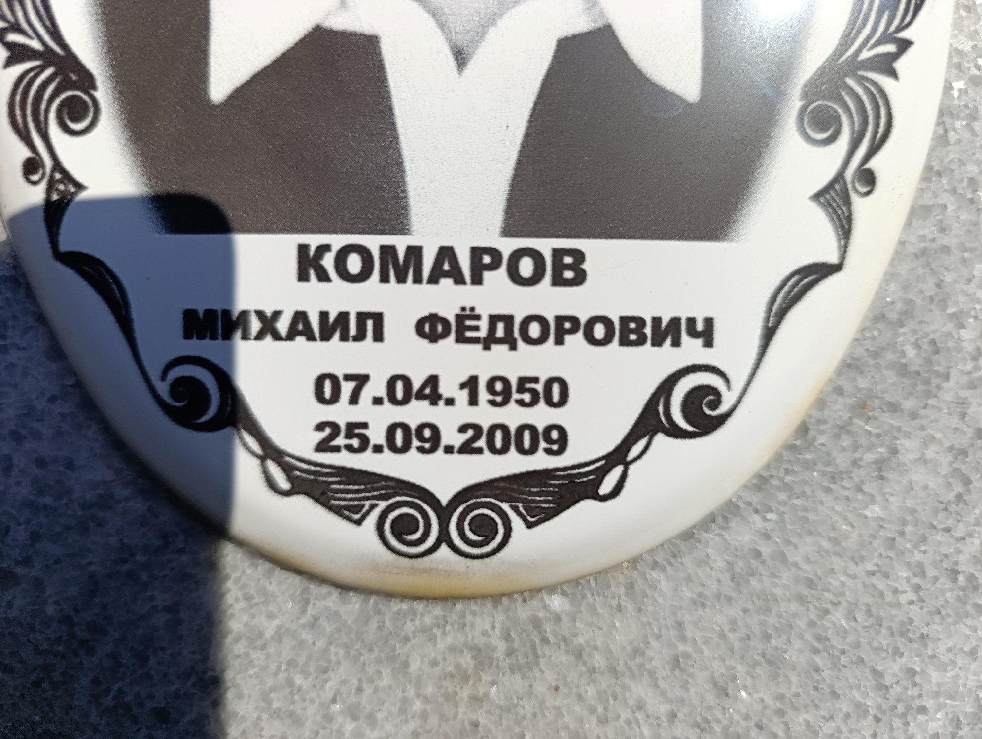 Комаров Михаил Федорович