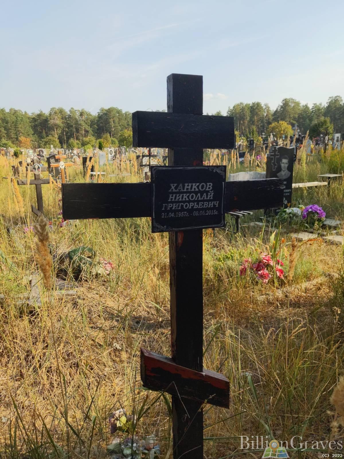 Ханков Николай Григорьевич