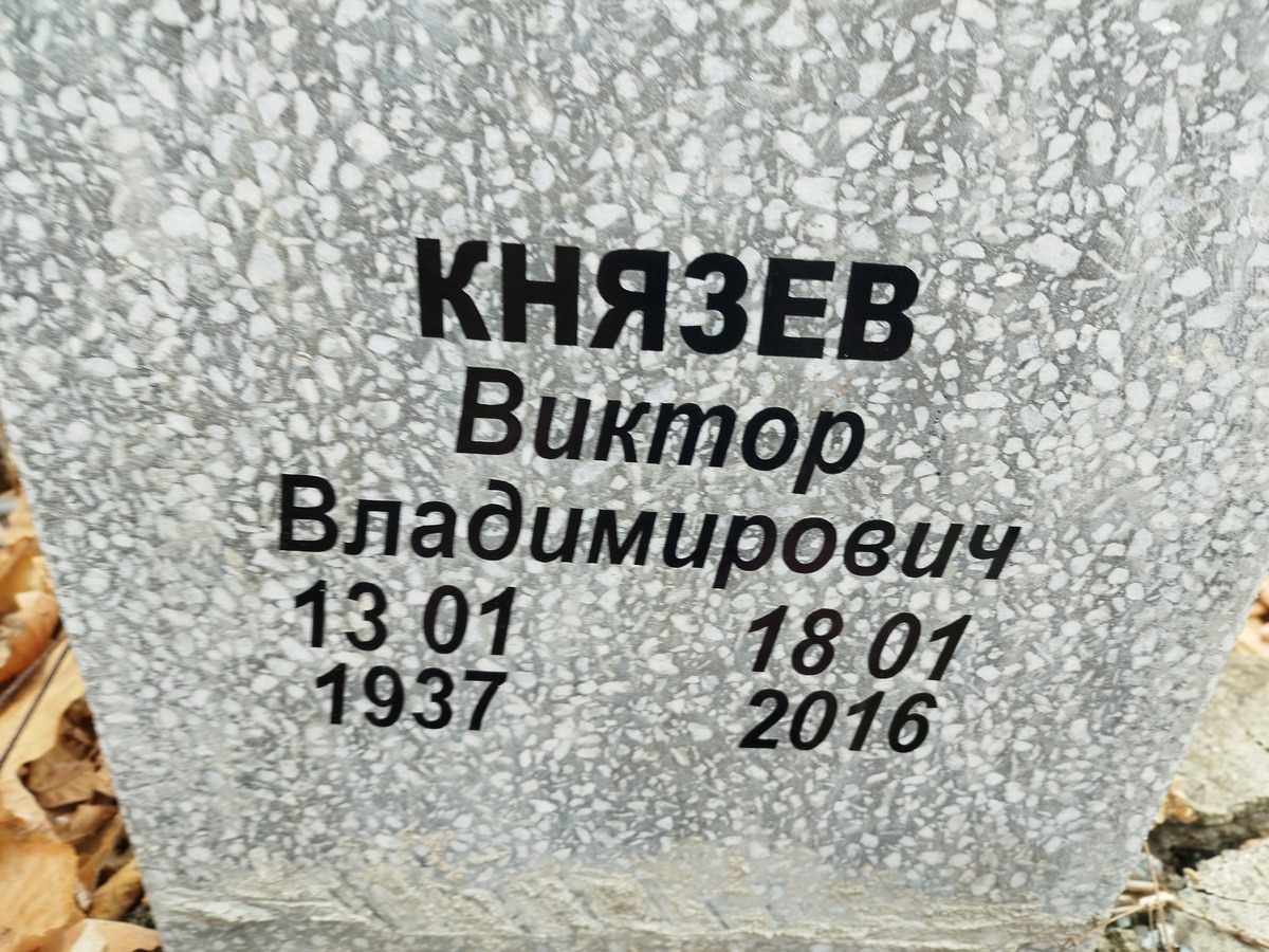 Князев Виктор Владимирович