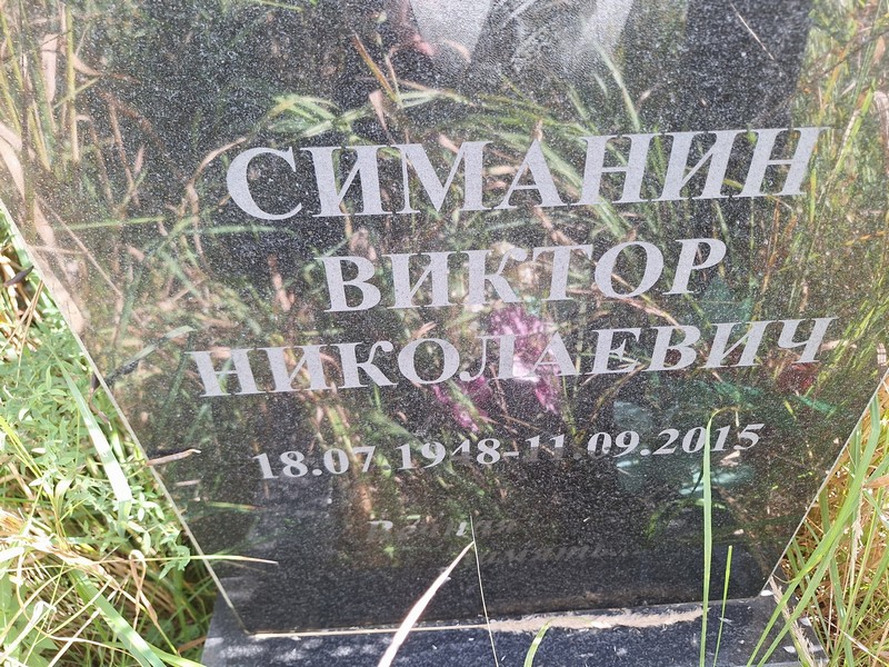 Симанин