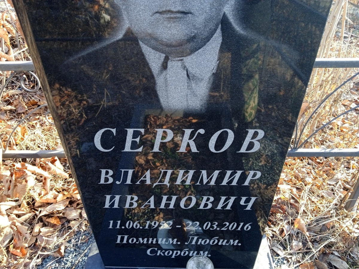 Серков Владимир Иванович