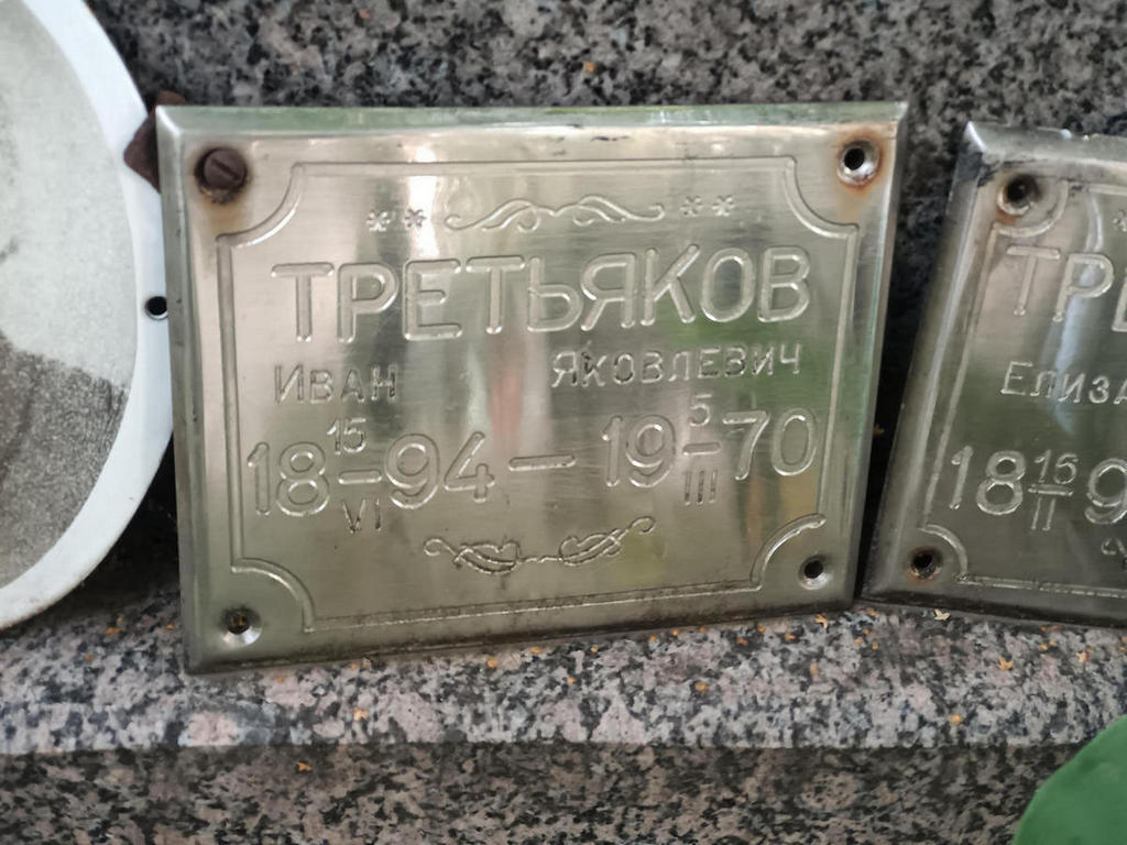 Третьяков Иван Яковлевич