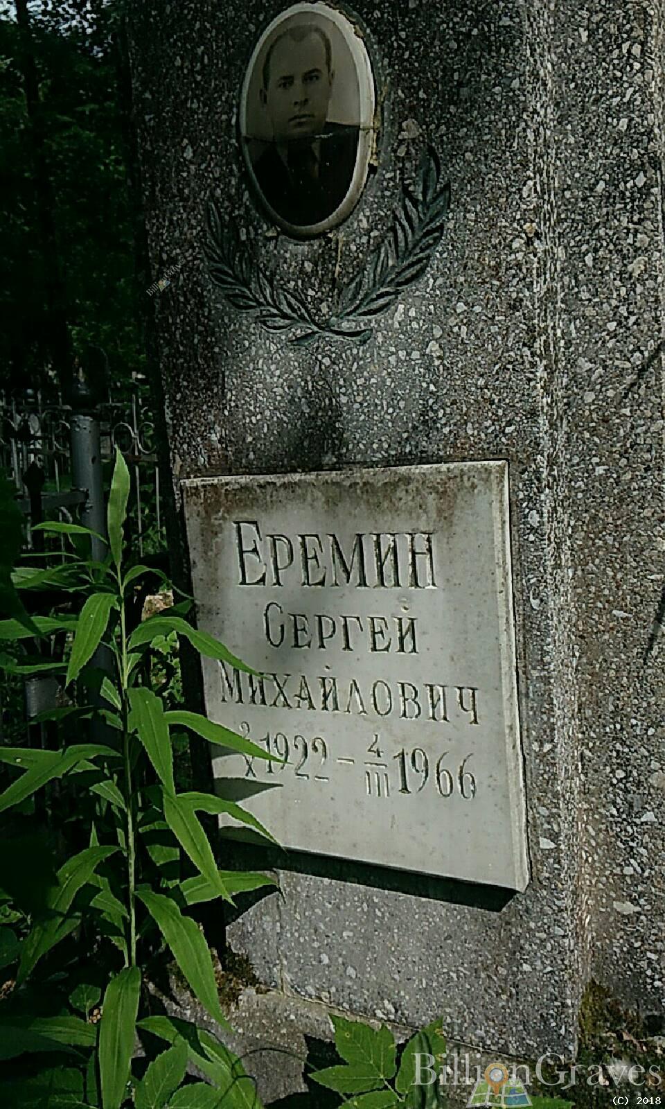 Еремин Сергей Михайлович