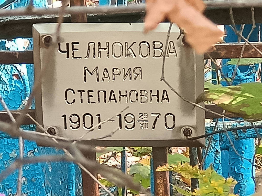 Челнокова Мария Степановна