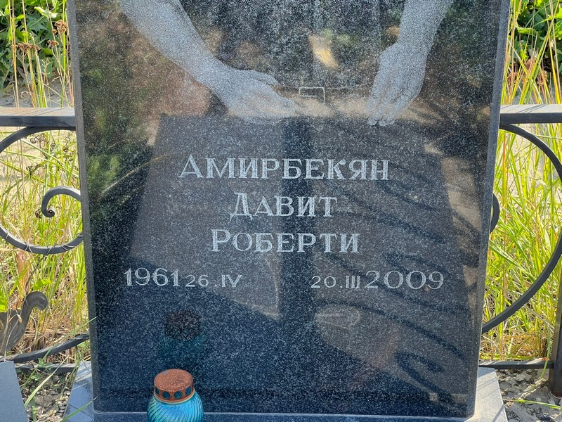 Давит Амирбекян Роберти