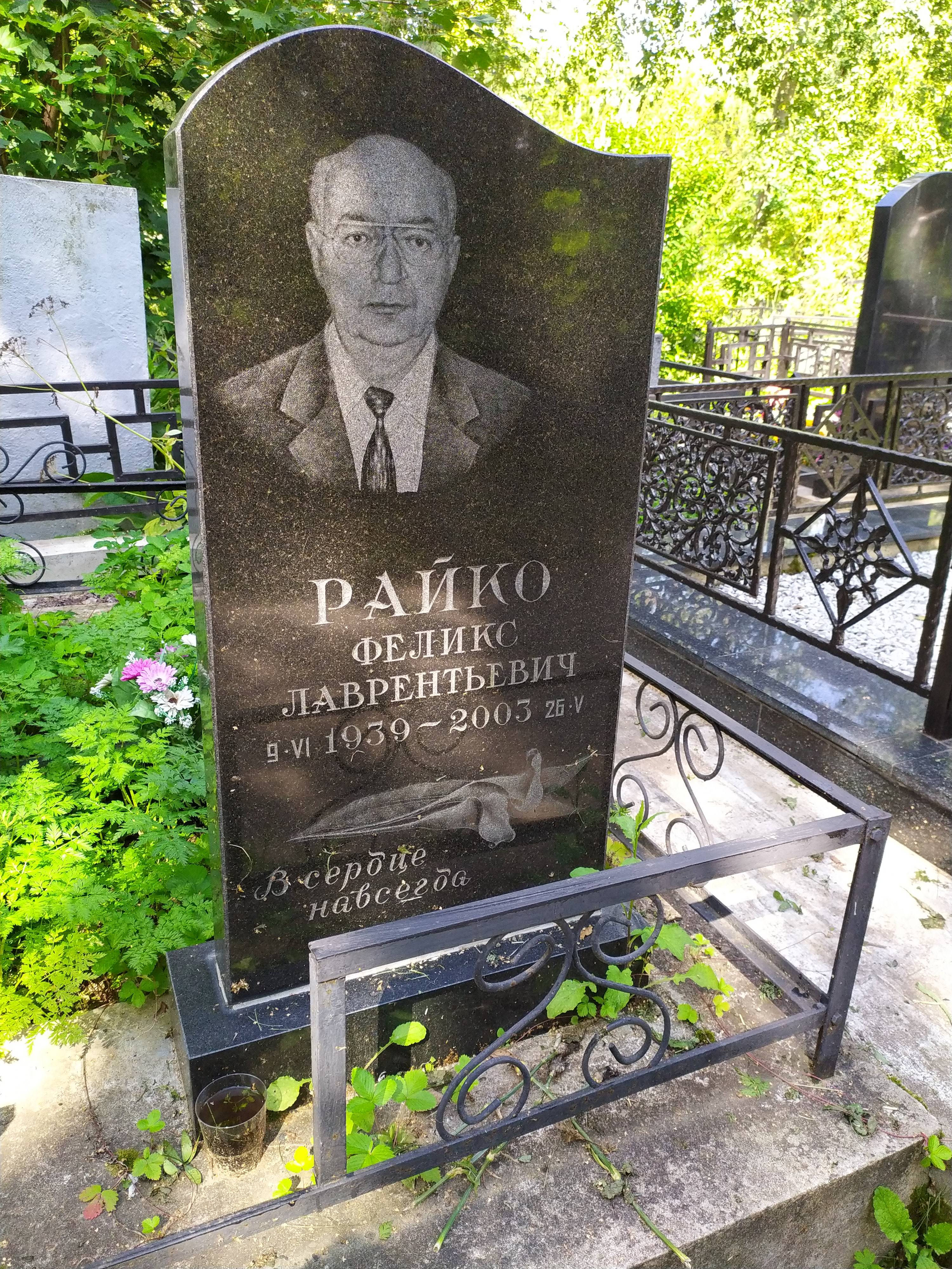 Райко Феликс Лаврентьевич